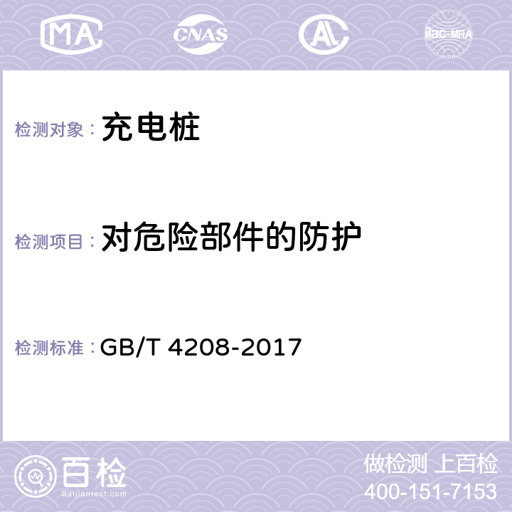 对危险部件的防护 外壳防护等级（IP代码） GB/T 4208-2017 13.1~13.3