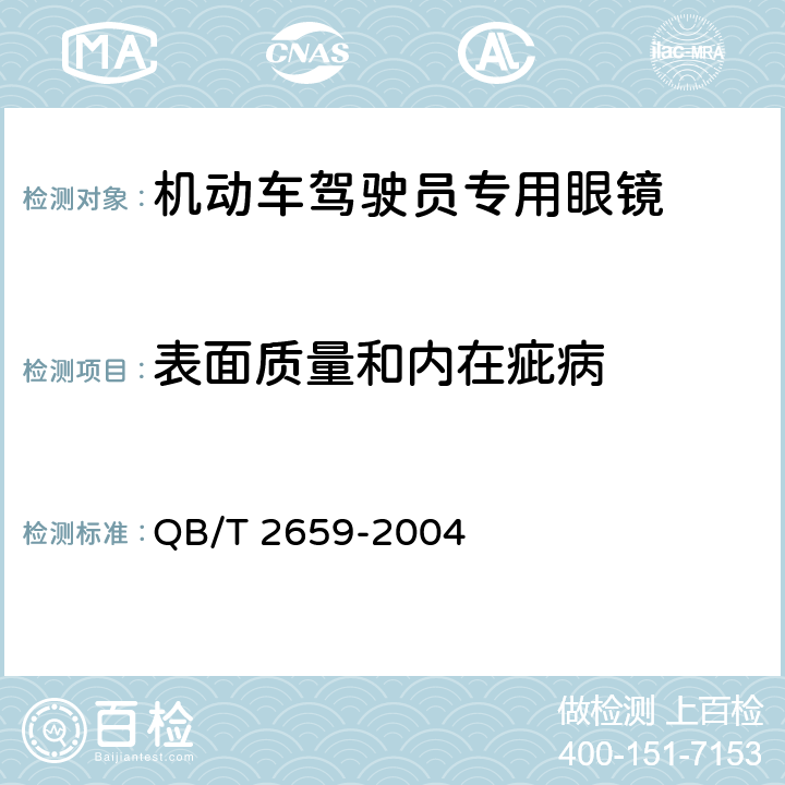 表面质量和内在疵病 机动车驾驶员专用眼镜 QB/T 2659-2004 6.1