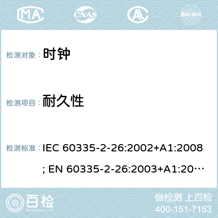 耐久性 家用和类似用途电器的安全　时钟的特殊要求 IEC 60335-2-26:2002+A1:2008; EN 60335-2-26:2003+A1:2008+A11:2020; GB 4706.70:2008; AS/NZS 60335.2.26:2006+A1:2009 18