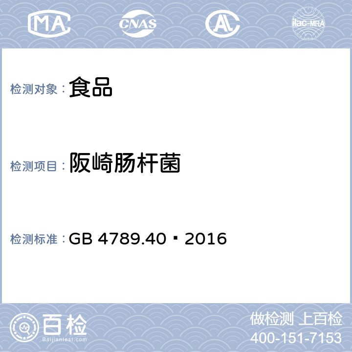 阪崎肠杆菌 食品安全国家标准 食品微生物学检验 阪崎肠杆菌检验 GB 4789.40—2016