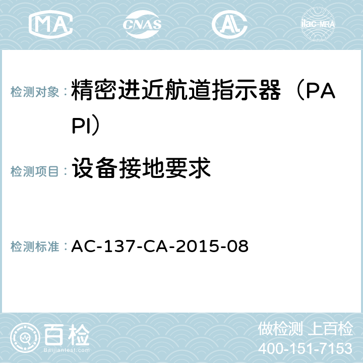 设备接地要求 精密进近航道指示器（PAPI）检测规范 AC-137-CA-2015-08