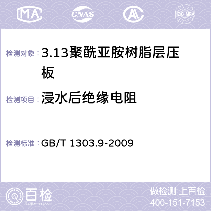 浸水后绝缘电阻 电气用热固性树脂工业硬质层压板 第9部分：聚酰亚胺树脂硬质层压板 GB/T 1303.9-2009 5.16