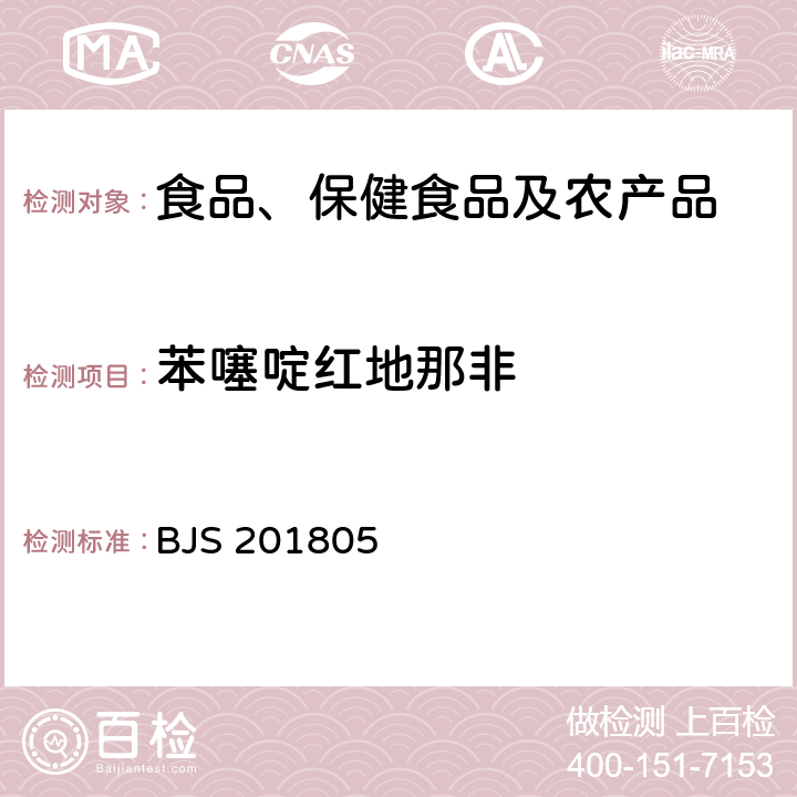 苯噻啶红地那非 市场监管总局关于发布《食品中那非类物质的测定》食品补充检验方法的公告(2018年第14号)中附件:食品中那非类物质的测定 BJS 201805