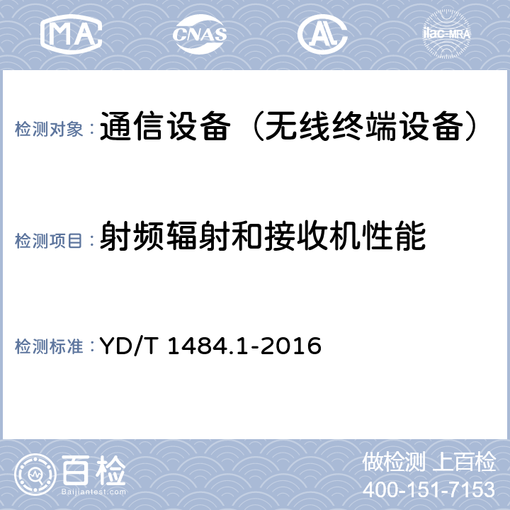 射频辐射和接收机性能 无线终端空间射频辐射功率和接收机性能测量方法 第1部分：通用部分 YD/T 1484.1-2016 5~6