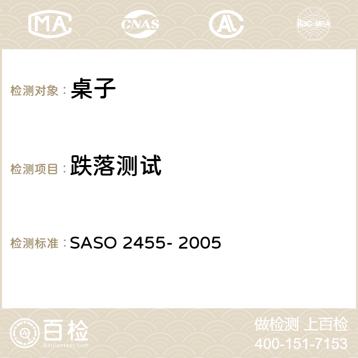 跌落测试 家具第6部分-玻璃家具的测试方法 SASO 2455- 2005 条款5.1