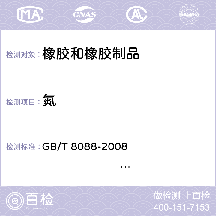 氮 天然生胶和天然胶乳氮含量的测定 GB/T 8088-2008 ISO 1656：1996