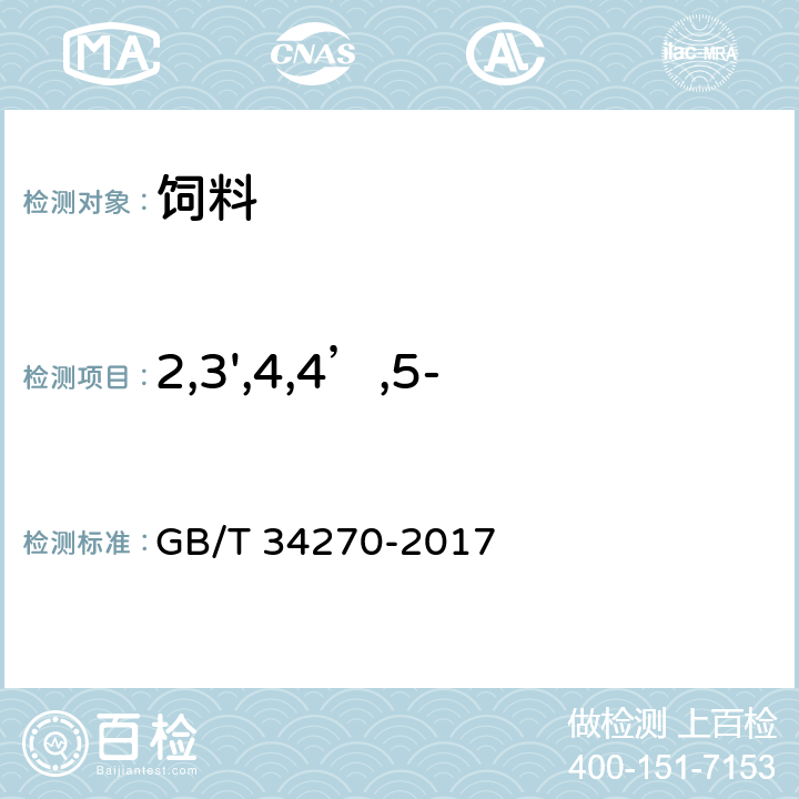 2,3',4,4’,5-五氯联苯(PCB118) 饲料中多氯联苯与六氯苯的测定 气相色谱法 GB/T 34270-2017