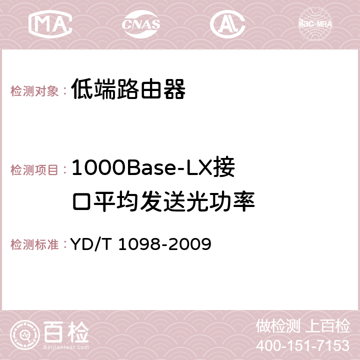 1000Base-LX接口平均发送光功率 路由器设备测试方法 边缘路由器 YD/T 1098-2009 5.9.1.14