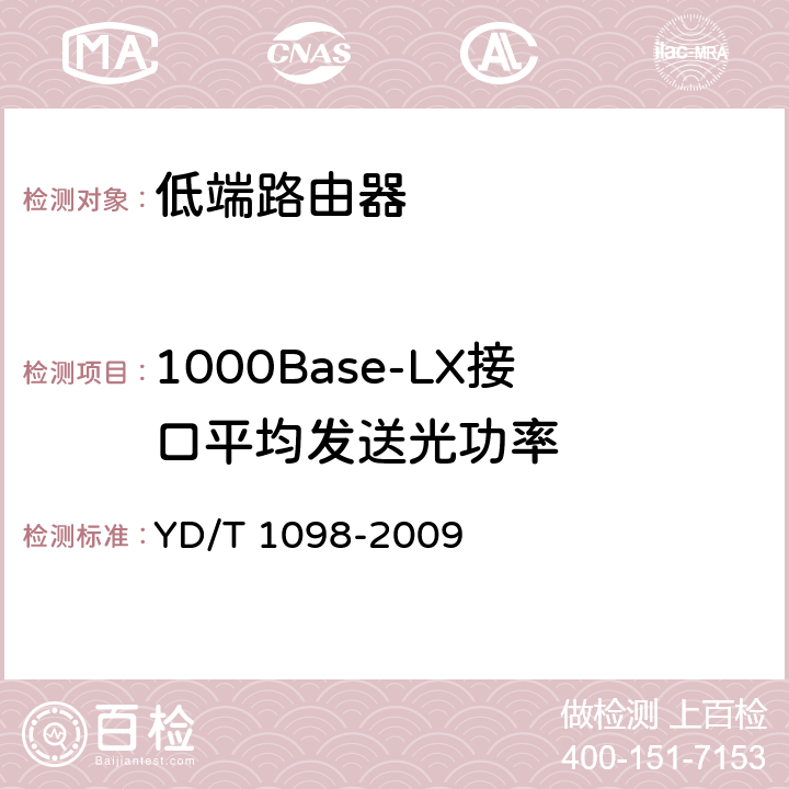 1000Base-LX接口平均发送光功率 YD/T 1098-2009 路由器设备测试方法 边缘路由器