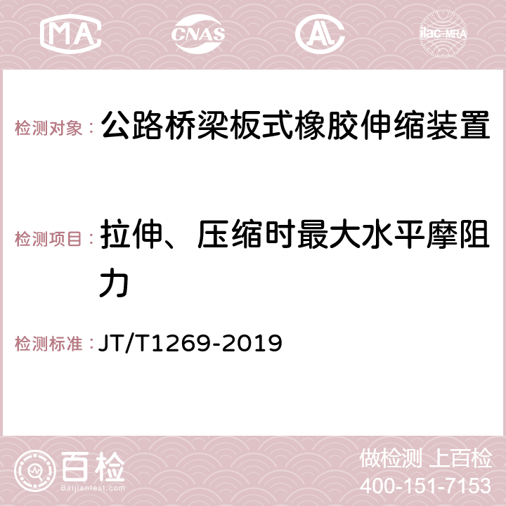 拉伸、压缩时最大水平摩阻力 公路桥梁板式橡胶伸缩装置 JT/T1269-2019 7.1.2