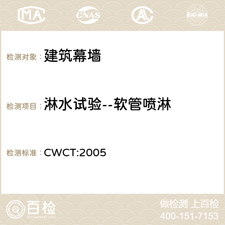 淋水试验--软管喷淋 建筑维护结构的标准测试方法 CWCT:2005