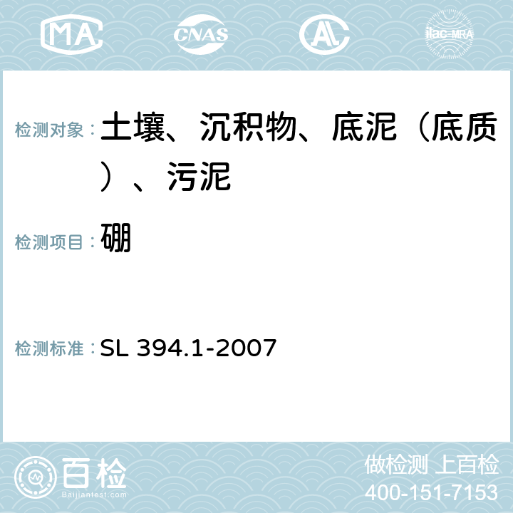 硼 底质中铅、镉、钒、磷等34种元素的测定-电感耦合等离子体发射光谱法（ICP-AES） SL 394.1-2007