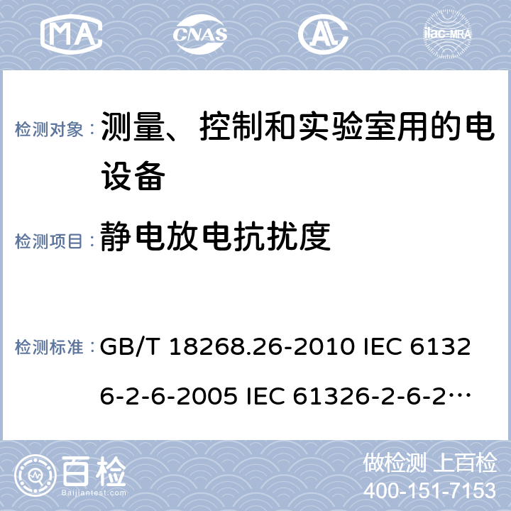 静电放电抗扰度 测量、控制和实验室用的电设备 电磁兼容性要求 第26部分：特殊要求 体外诊断(IVD)医疗设备 GB/T 18268.26-2010 IEC 61326-2-6-2005 IEC 61326-2-6-2012 EN 61326-2-6-2013 6