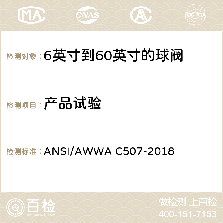 产品试验 6英寸到60英寸的球阀 ANSI/AWWA C507-2018 5.1