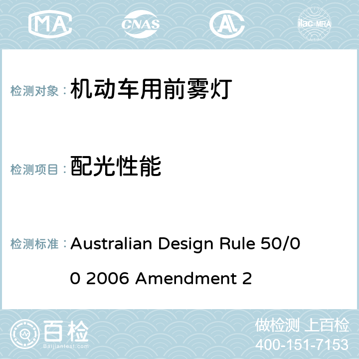 配光性能 前雾灯 Australian Design Rule 50/00 2006 Amendment 2 4, 6, Appendix A