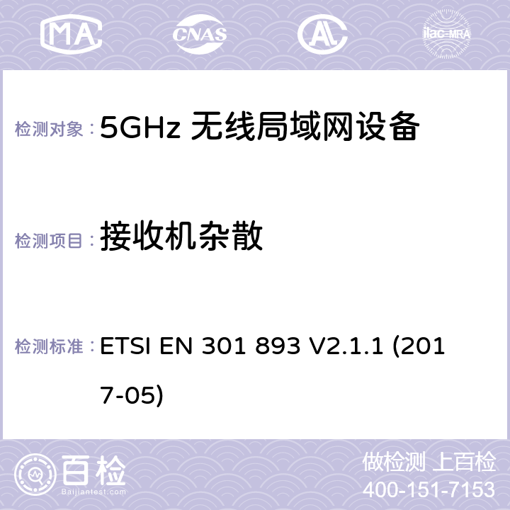 接收机杂散 宽带无线接入网络(BRAN) ；5GHz高性能无线局域网络；根据R&TTE 指令的3.2要求欧洲协调标准 ETSI EN 301 893 V2.1.1 (2017-05) 5.4.7