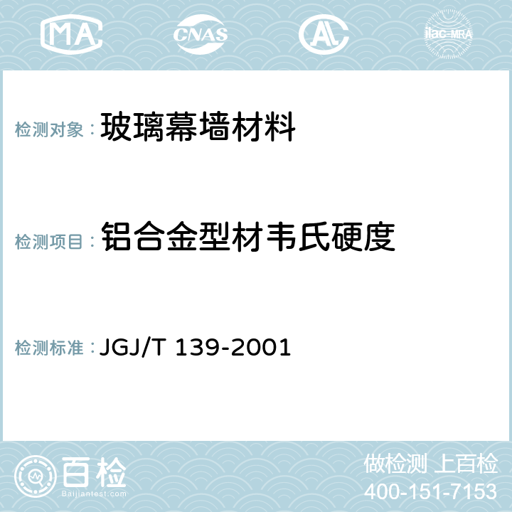 铝合金型材韦氏硬度 玻璃幕墙工程质量检验标准 JGJ/T 139-2001 2.2.7