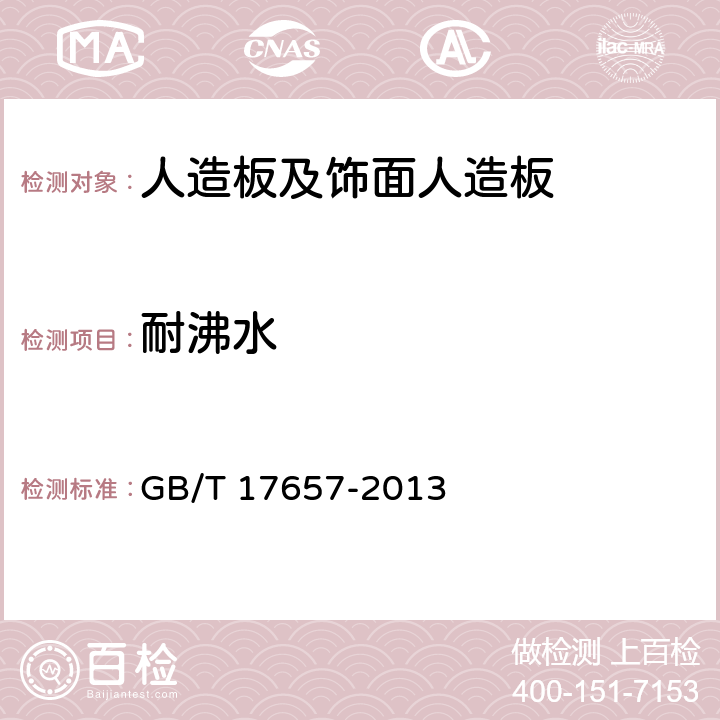 耐沸水 《人造板及饰面人造板理化性能试验方法》 GB/T 17657-2013