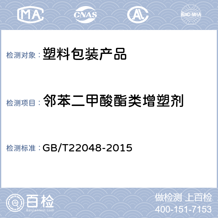 邻苯二甲酸酯类增塑剂 《玩具及儿童用品中特定邻苯二甲酸酯增塑剂的测定》 GB/T22048-2015