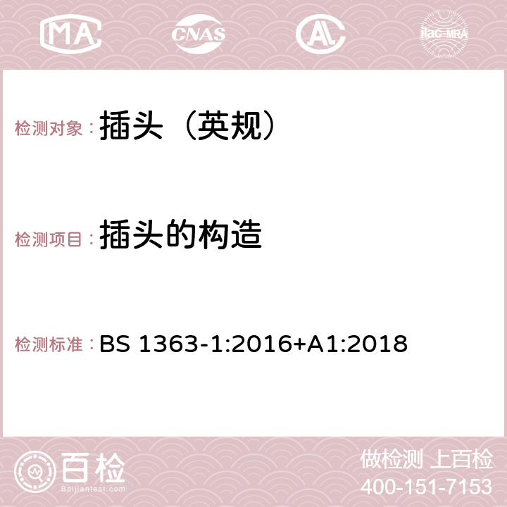 插头的构造 13A 插头、插座、转换器和连接单元 第1部分：可拆线和不可拆线13A带熔断器插头的规范 BS 1363-1:2016+A1:2018 12