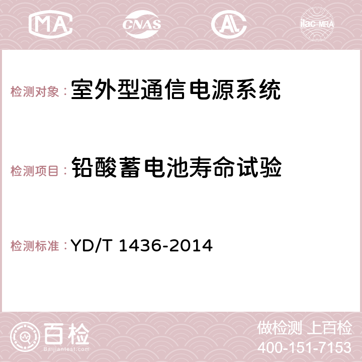 铅酸蓄电池寿命试验 室外型通信电源系统 YD/T 1436-2014 9.8.6