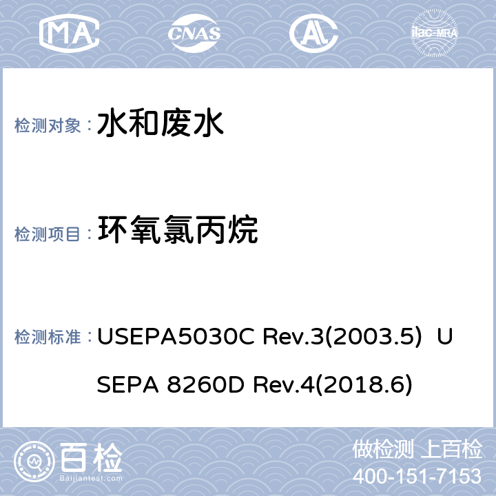 环氧氯丙烷 USEPA 5030C 水质样品吹扫捕集 挥发性有机化合物的测定 气相色谱/质谱（GC / MS）法 USEPA5030C Rev.3(2003.5) USEPA 8260D Rev.4(2018.6)