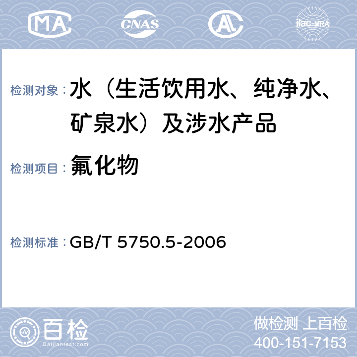 氟化物 生活饮用水标准检验方法 无机非金属指标 GB/T 5750.5-2006 3.1、3.2、3.5