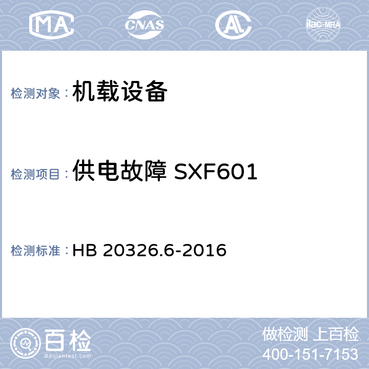 供电故障 SXF601 HB 20326.6-2016 机载用电设备的供电适应性试验方法 第6部分：单相交流220V、50Hz  5
