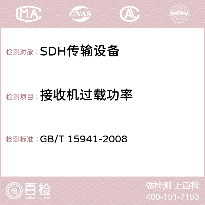 接收机过载功率 同步数字体系(SDH)光缆线路系统进网要求 GB/T 15941-2008 8.3.5.2
