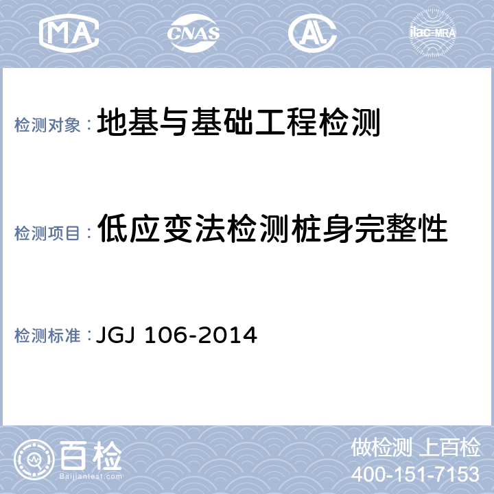 低应变法检测桩身完整性 建筑基桩检测技术规范 JGJ 106-2014 8