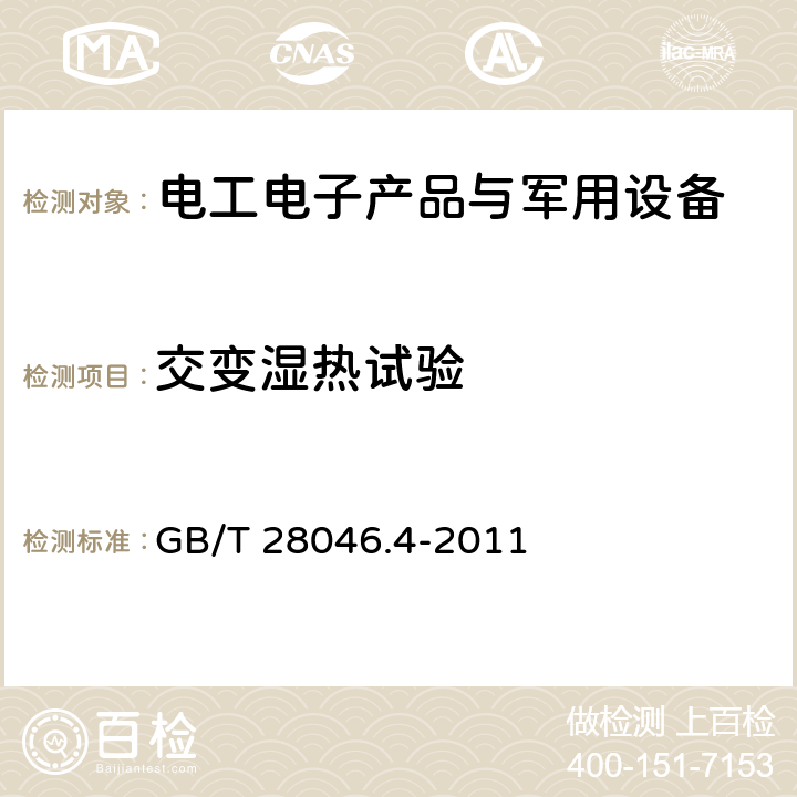 交变湿热试验 《道路车辆 电气及电子设备的环境条件和试验 第4部分 气候负荷》 GB/T 28046.4-2011 5.6