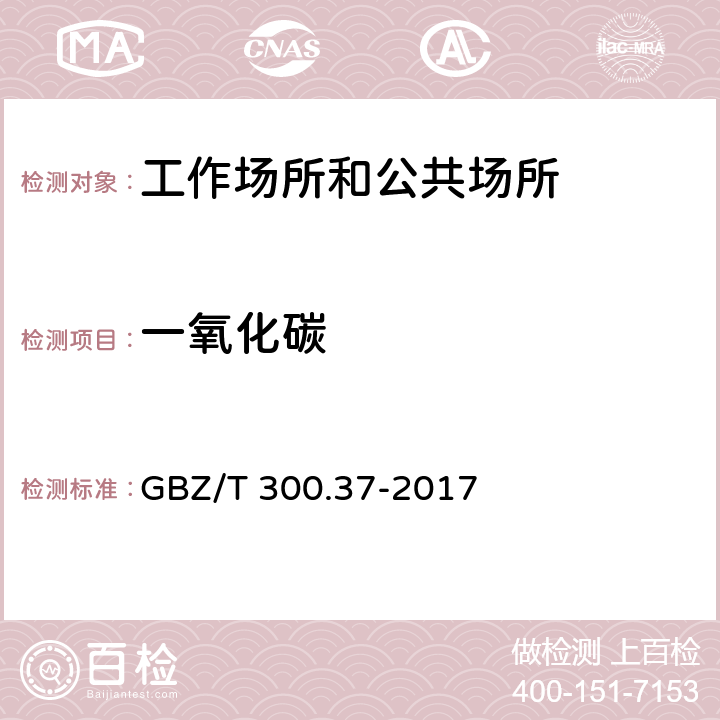 一氧化碳 工作场所空气有毒物质测定 第37部分：一氧化碳和二氧化碳 GBZ/T 300.37-2017 （4）