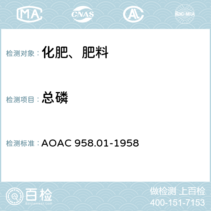 总磷 AOAC 958.01-1958 化肥中的测定-磷钒钼酸分光光度法 