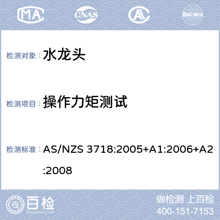 操作力矩测试 供水系统-水龙头 AS/NZS 3718:2005+A1:2006+A2:2008 4.11