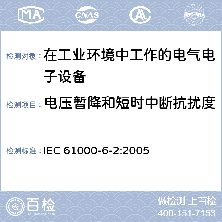 电压暂降和短时中断抗扰度 电磁兼容 通用标准 工业环境中的抗扰度试验 IEC 61000-6-2:2005