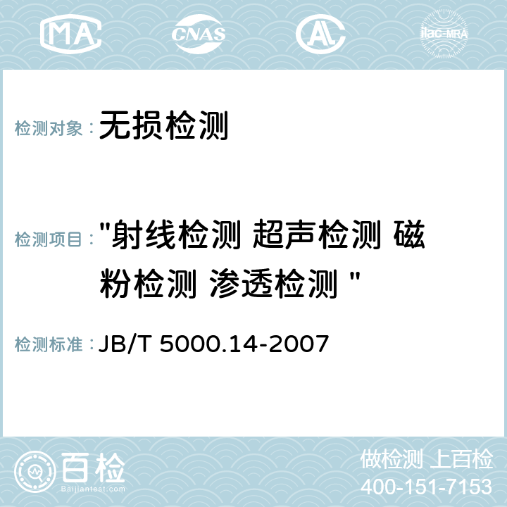 "射线检测 超声检测 磁粉检测 渗透检测 " 重型机械通用技术条件铸钢件无损探伤 JB/T 5000.14-2007