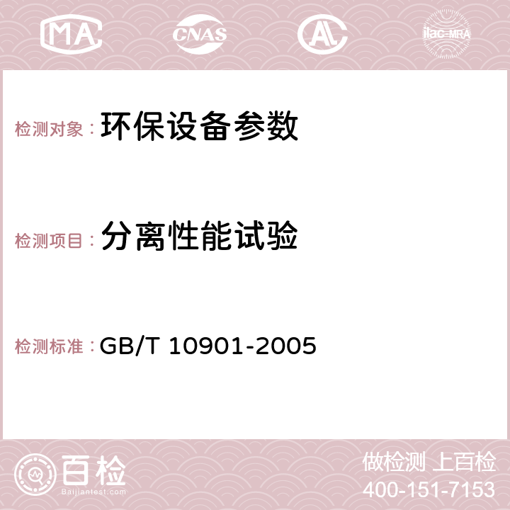 分离性能试验 离心机性能测试方法 GB/T 10901-2005