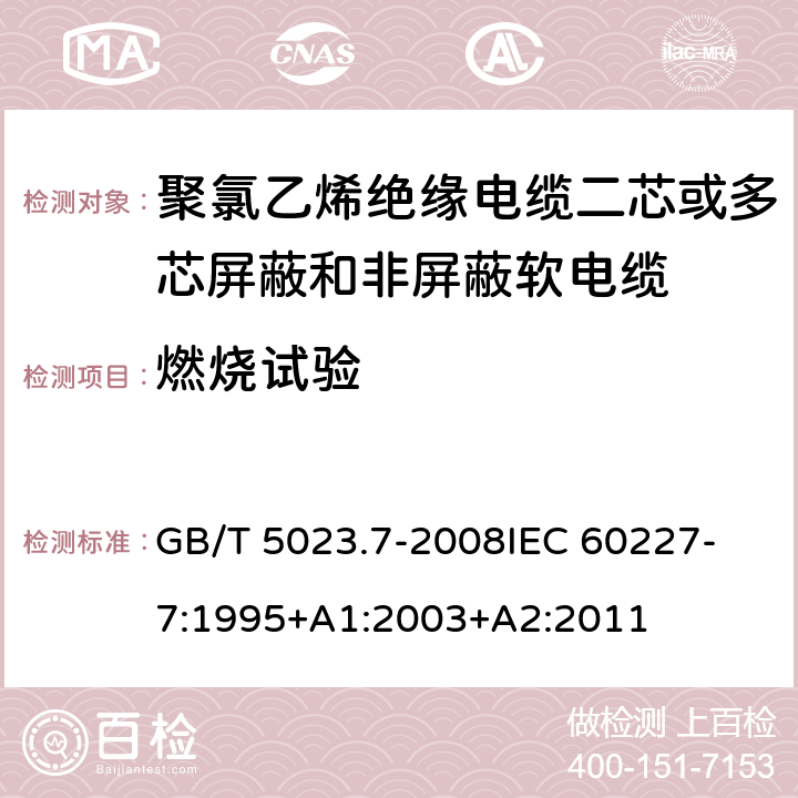 燃烧试验 GB/T 5023.7-2008 额定电压450/750V及以下聚氯乙烯绝缘电缆 第7部分:二芯或多芯屏蔽和非屏蔽软电缆