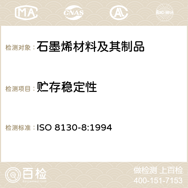 贮存稳定性 粉末涂料 第8部分：热固性粉末贮存稳定性的评定 ISO 8130-8:1994