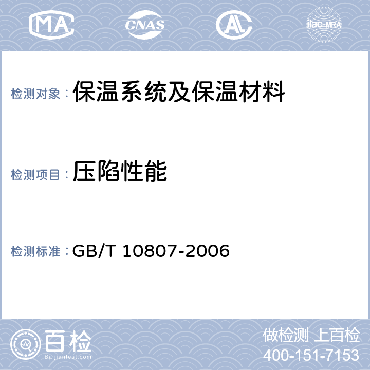 压陷性能 软质泡沫聚合材料 硬度的测定 GB/T 10807-2006