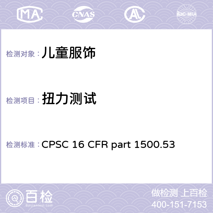 扭力测试 美国联邦法规第16部分 CPSC 16 CFR part 1500.53