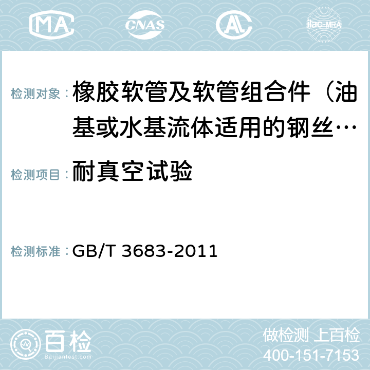 耐真空试验 橡胶软管及软管组合件 油基或水基流体适用的钢丝编织增强液压型 规范 GB/T 3683-2011 7.8