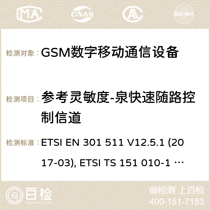 参考灵敏度-泉快速随路控制信道 全球移动通信系统（GSM）；移动台（MS）设备；涵盖基本要求的协调标准第2014/53/EU号指令第3.2条 ETSI EN 301 511 V12.5.1 (2017-03), ETSI TS 151 010-1 V13.11.0 (2020-02) 4.2.43