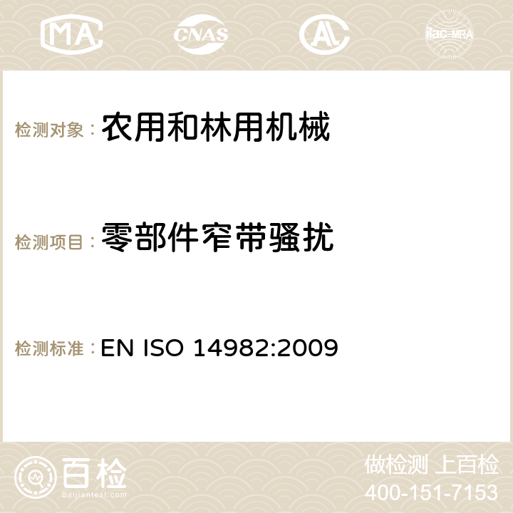 零部件窄带骚扰 农用和林用机械电磁兼容-测试方法和判断依据 EN ISO 14982:2009 6.5