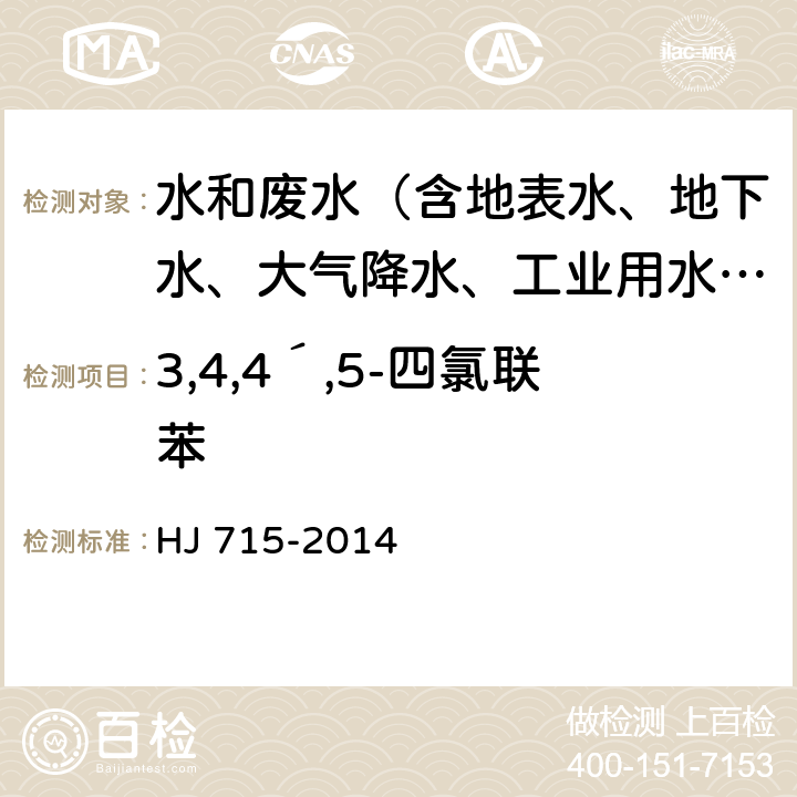 3,4,4´,5-四氯联苯 水质 多氯联苯的测定 气相色谱-质谱法 HJ 715-2014