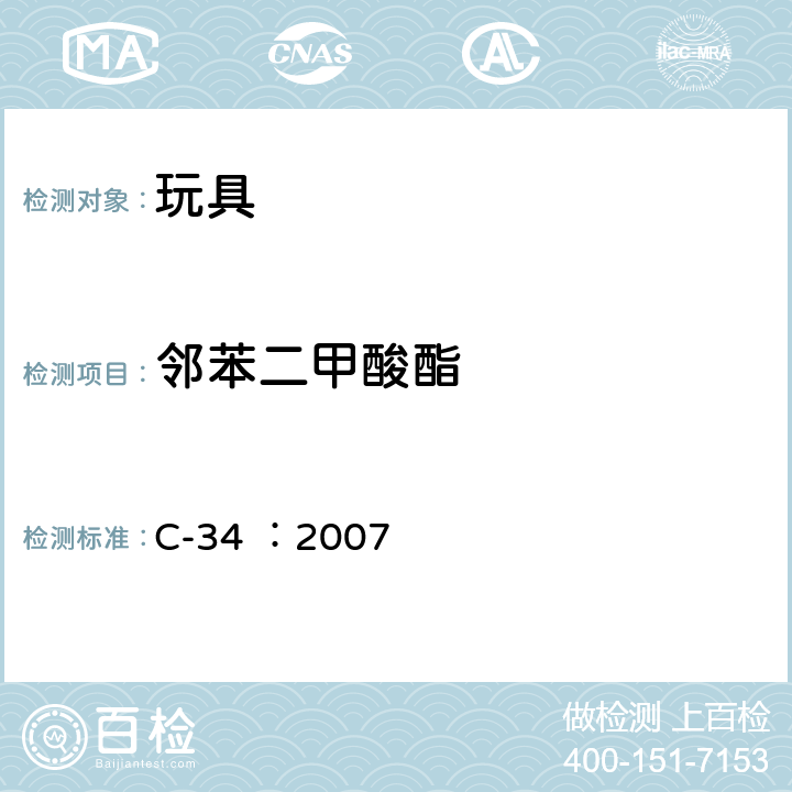 邻苯二甲酸酯 PVC加拿大消费品实验室测试方法B部分 材料中的邻苯二甲酸酯的测定 C-34 ：2007