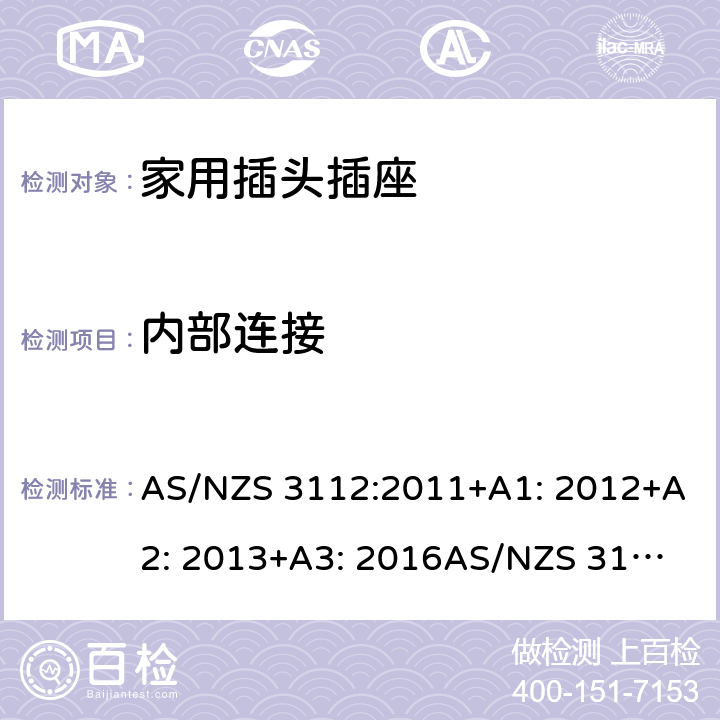 内部连接 家用插头插座测试方法 AS/NZS 3112:2011+A1: 2012+A2: 2013+A3: 2016
AS/NZS 3112:2017 2.9