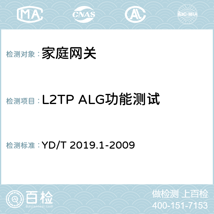 L2TP ALG功能测试 YD/T 2019.1-2009 基于公用电信网的宽带客户网络 设备测试方法 第1部分:网关