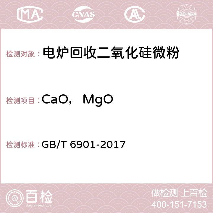 CaO，MgO 硅质耐火材料化学分析方法 GB/T 6901-2017