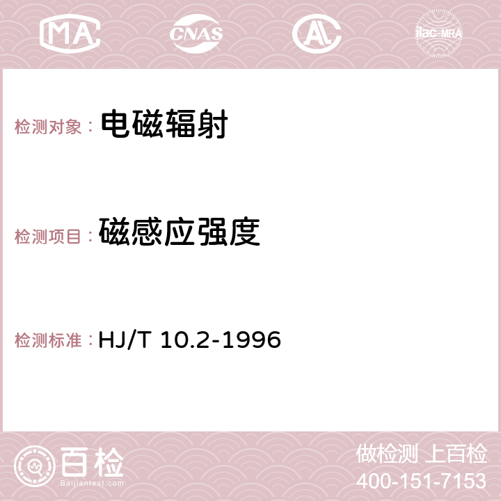 磁感应强度 辐射环境保护管理导则 电磁辐射监测仪器和方法 HJ/T 10.2-1996